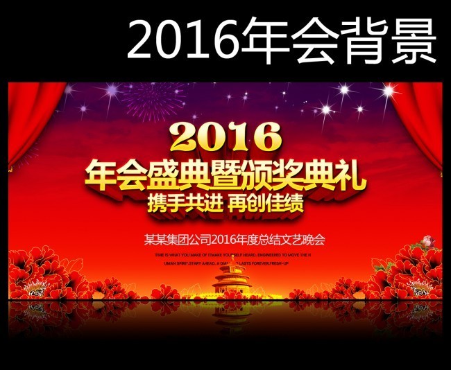 2016年会盛典暨颁奖典礼背景板下载