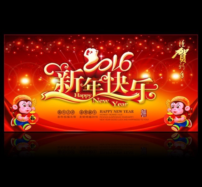 2016新年快乐舞台设计