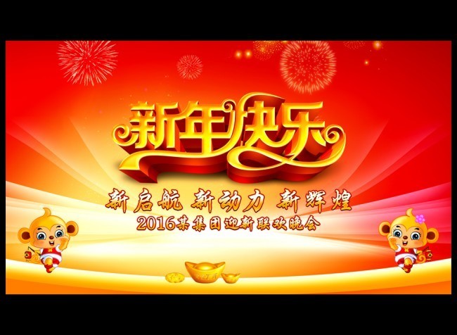 2016新年快乐主题晚会背景图片