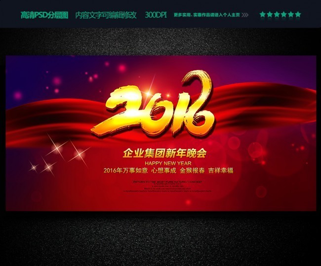 2016企业新年晚会背景素材