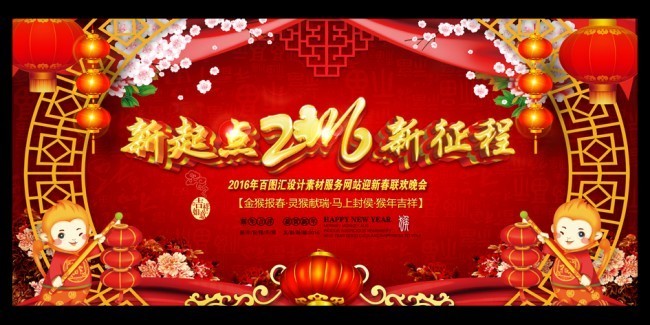 当前图片:2016新春年会背景墙下载,主题为年会活动海报,可用作新春晚会背景、新年素材、喜庆舞台背景、年终晚会背景等相关设计的参考图片素材。相关素材:2016年年会图片,属于新年元旦分类,由会员zmh77112398分享下载。(更多关键词:新征程、2016年素材、猴年图片、猴年素材、新春舞台图片、猴年背景板、2016年春晚、猴年春晚、新年灯笼、猴年灯笼)