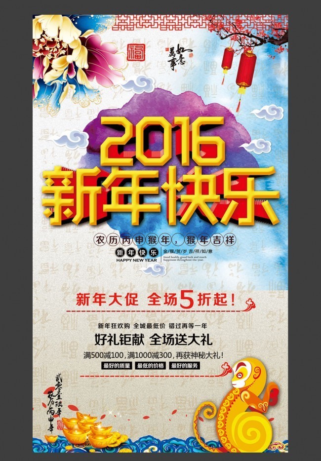 2016新年大促海报素材