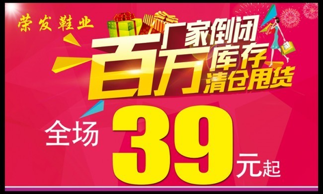 商场门店清仓促销海报模板