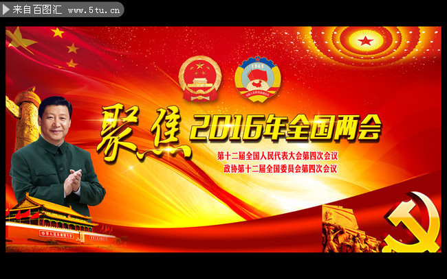 聚焦 2016全国两会 宣传栏_展板展架_设计源文