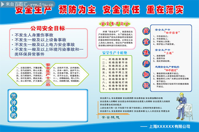 企业安全生产标语宣传栏下载