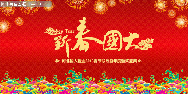 新年年会背景图片