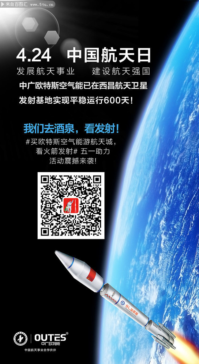 4.24中国航天日宣传图
