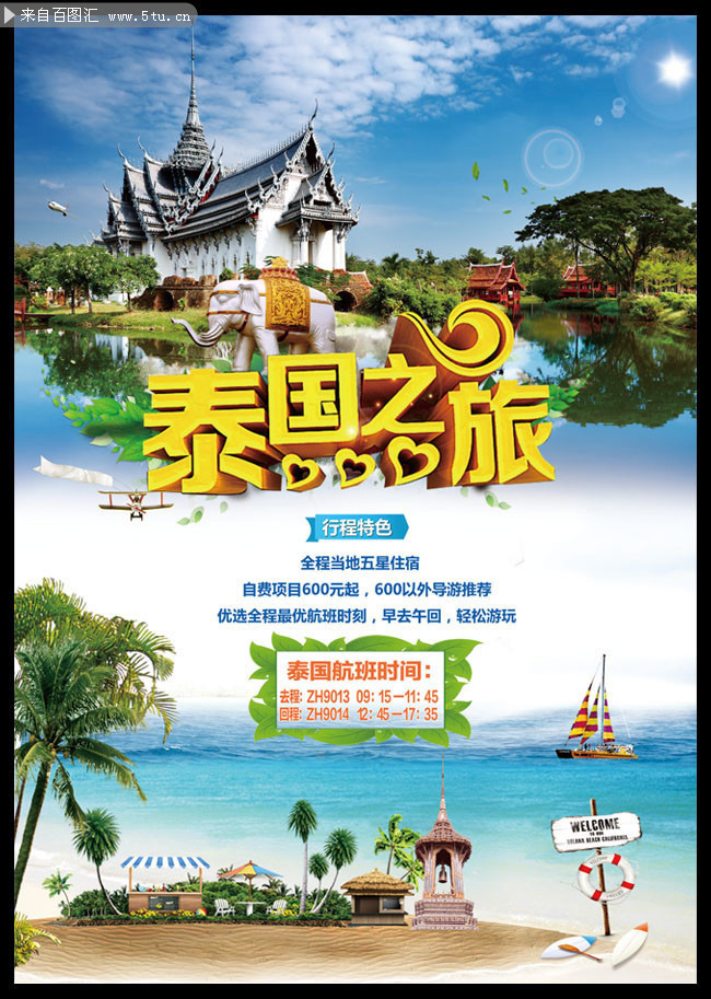 泰国旅游海报下载