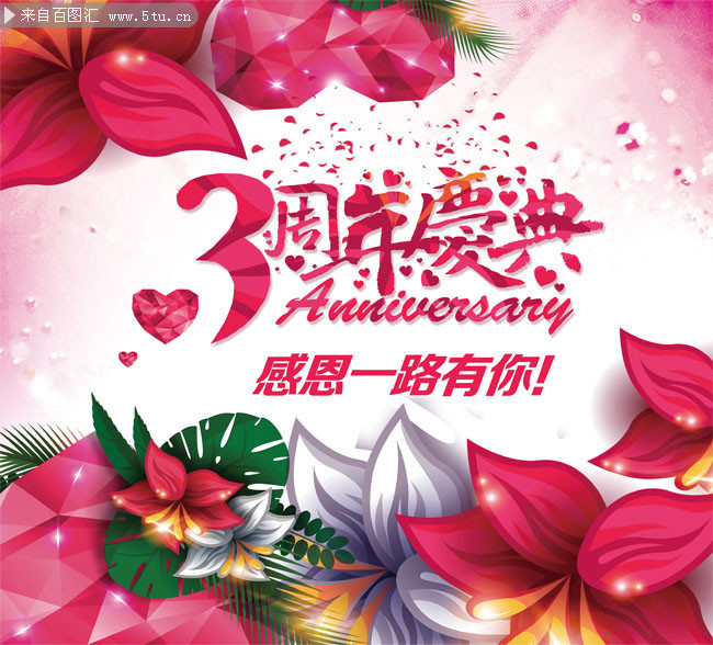 3周年庆典海报