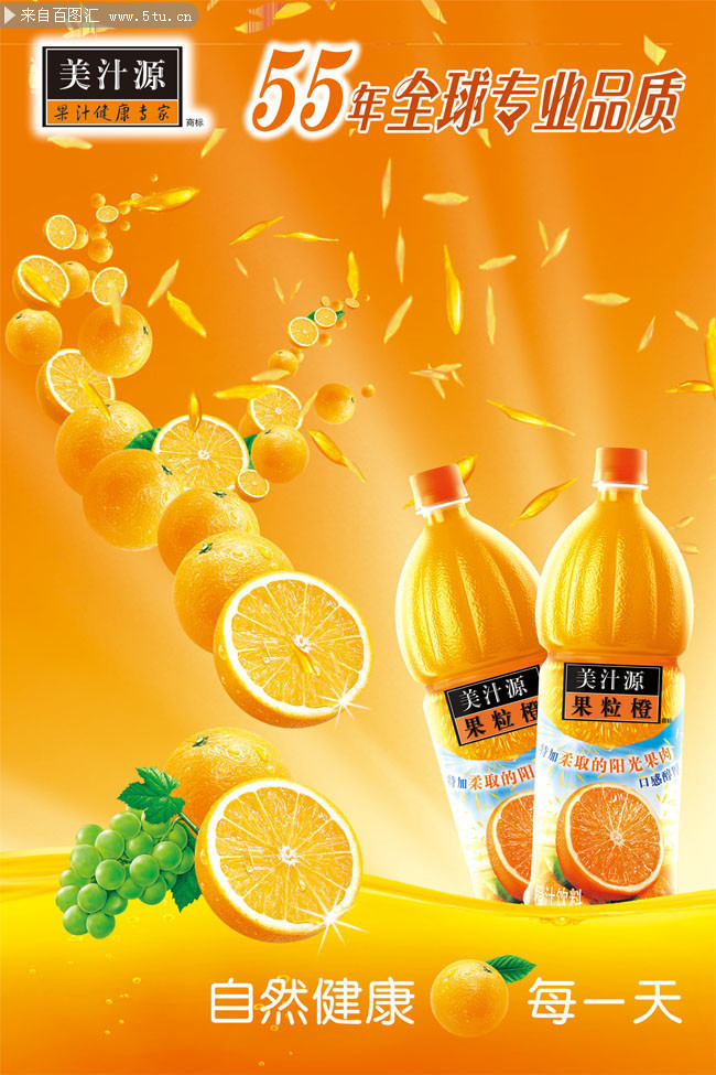  美汁源果粒橙海报