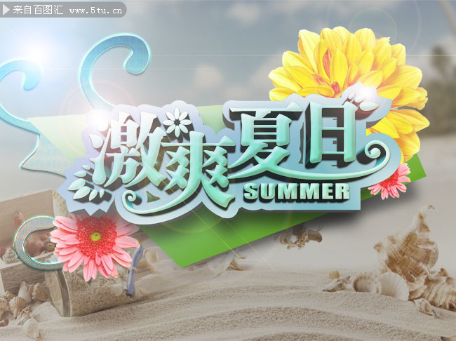 激爽夏日促销海报