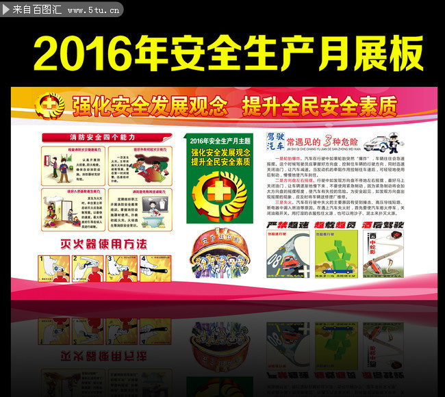 2016安全生产月宣传图片