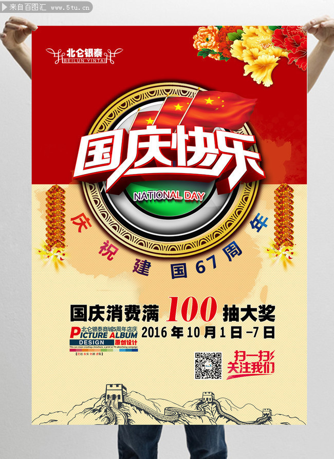 当前图片:国庆快乐海报,主题为国庆节素材,可用作国庆节活动海报、10.1、国庆节宣传海报、国庆等相关设计的图片素材。相关素材:2016国庆海报,属于国庆节分类,由会员rolypoly351分享下载。(更多关键词:手绘长城、2016年国庆节海报)