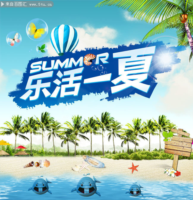 乐活一夏夏天海报