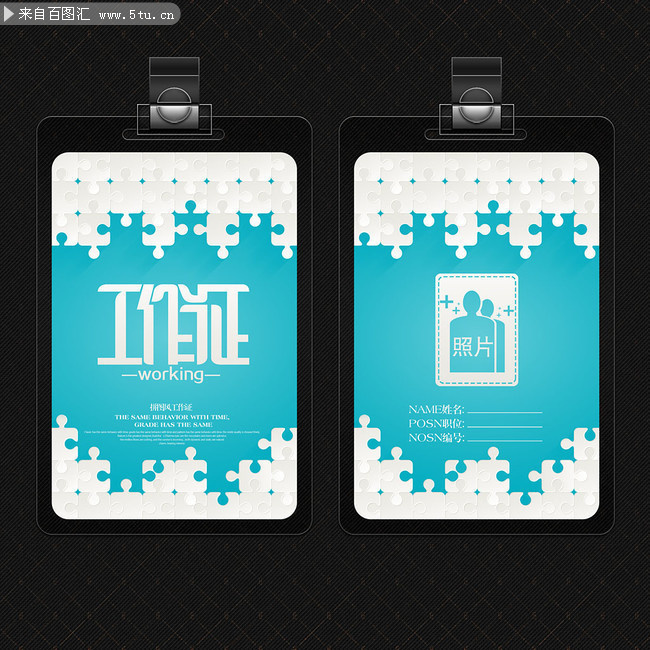 拼图风格工作证下载