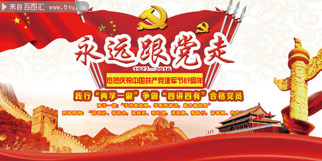 永远跟党走宣传图片