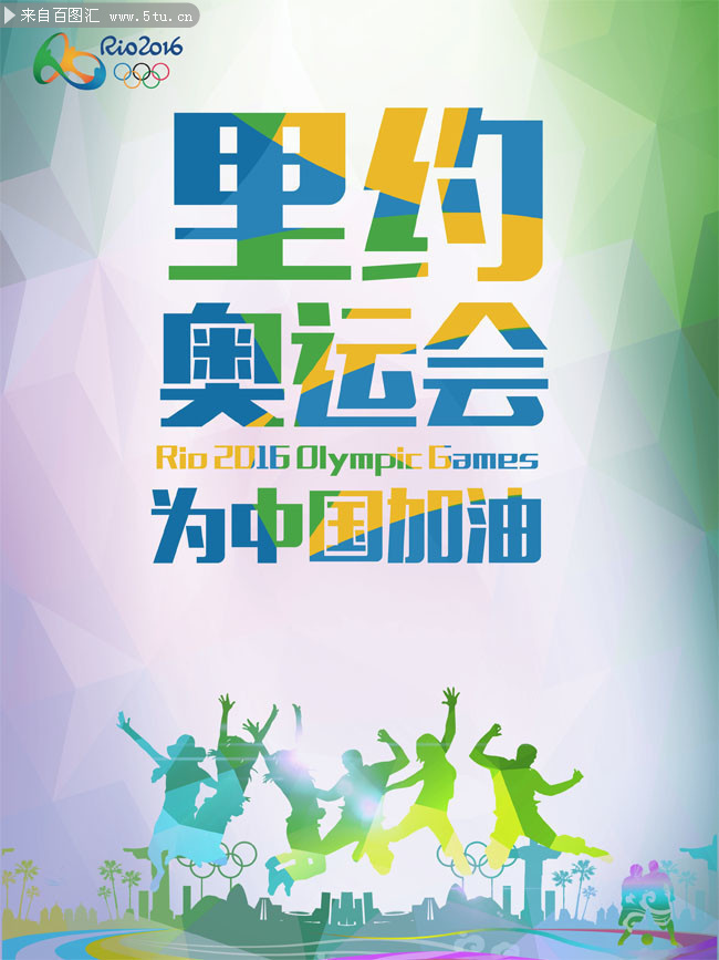 里约奥运会为中国加油海报模板