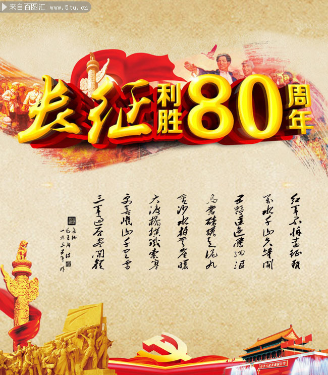 长征胜利80周年海报模板
