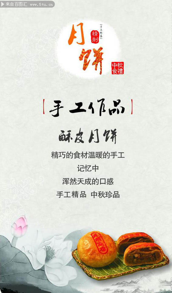 中秋月饼促销宣传海报图片