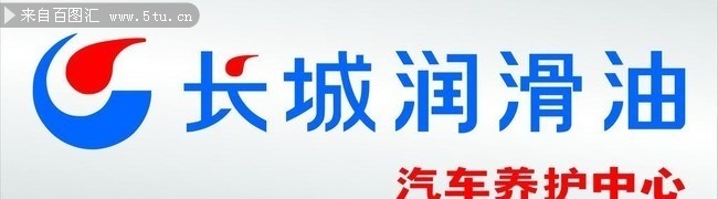 长城润滑油LOGO标志图片下载