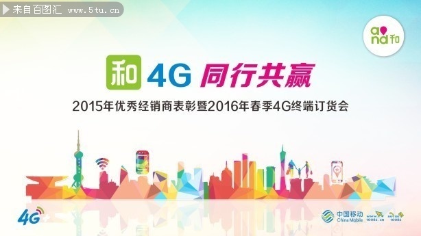 中国移动4G订货会海报模板
