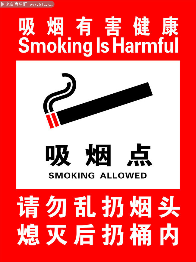 禁止吸烟提示展板图片素材