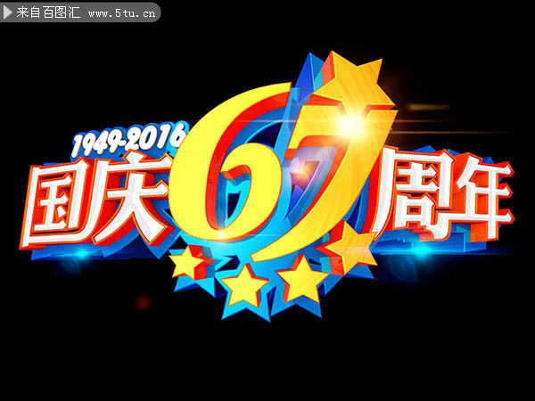 国庆67周年艺术字