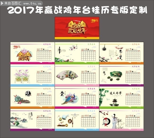 2017年赢战鸡年企业台历模板