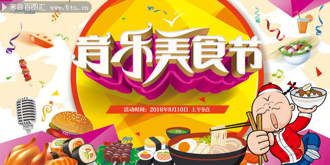 音乐美食节海报模板下载