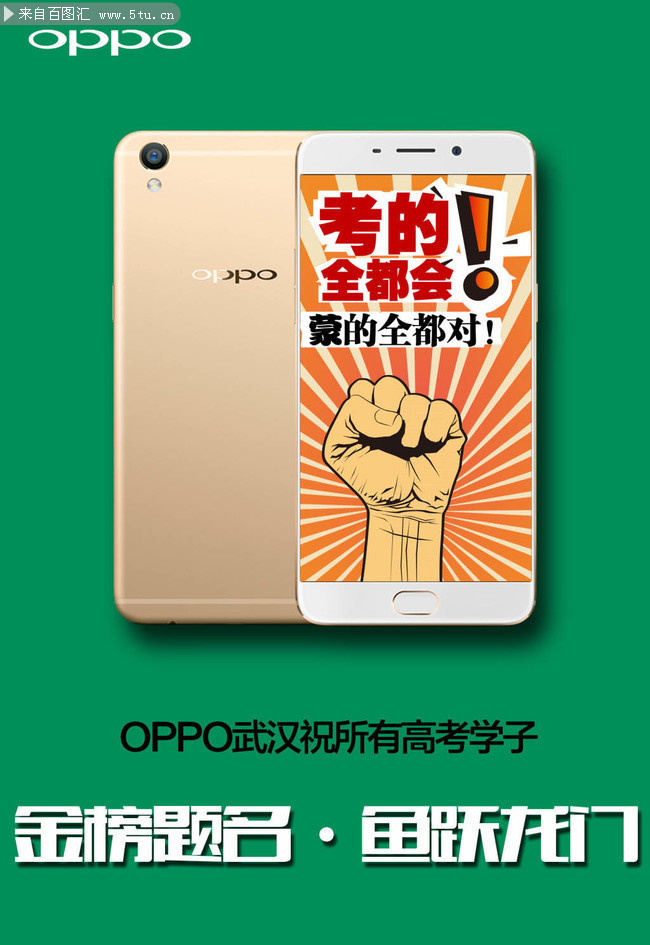 OPPO手机高考宣传海报图片素材