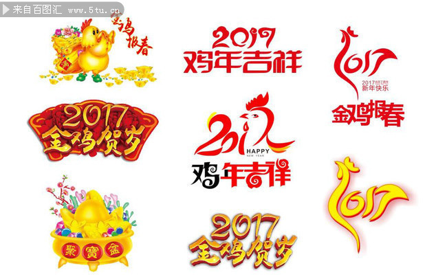2017鸡年广告艺术字模板