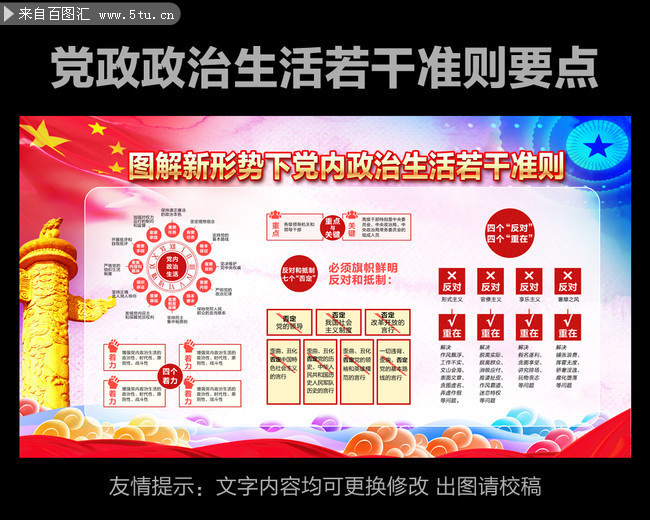 图解新形势下党内政治生活若干准则