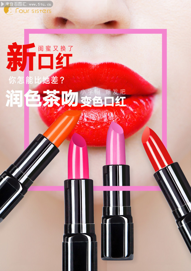 口红化妆品宣传海报图素材
