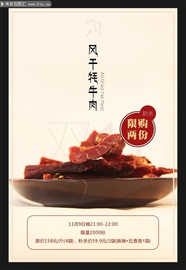 风干牦牛肉食品海报设计素材