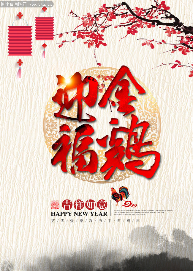 金鸡迎福2017年新年海报