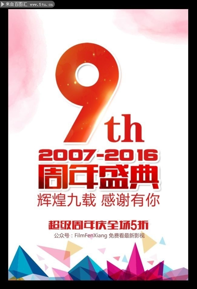 9周年盛典商场促销海报