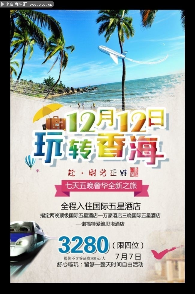 香海旅游海报模板下载