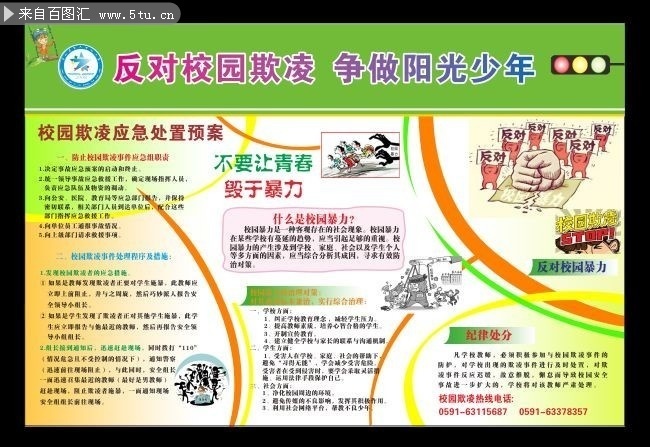 校园反欺凌展板图片素材