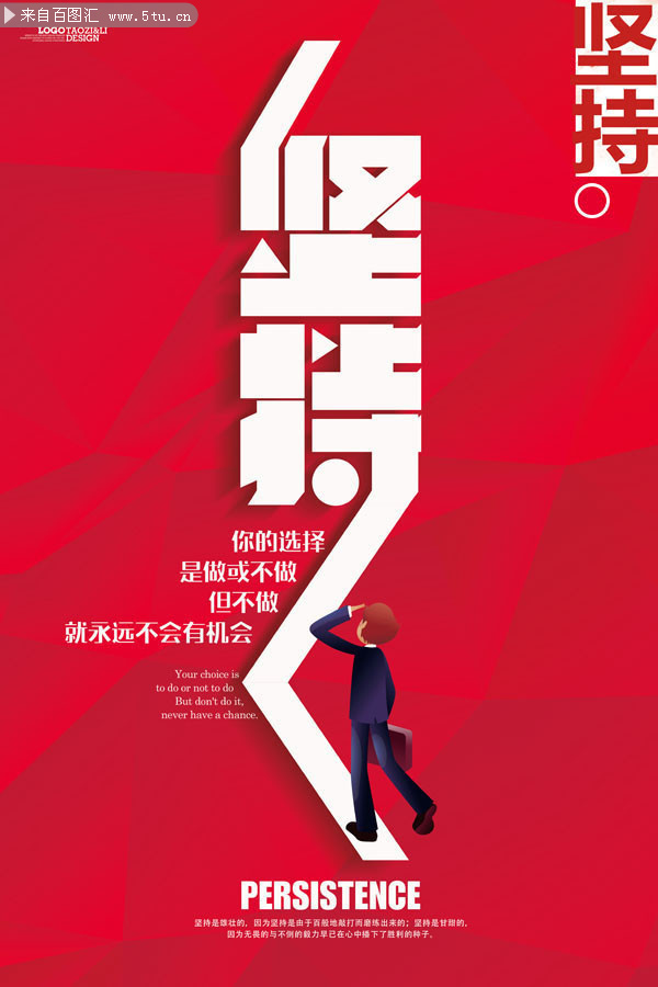 坚持图片 创意企业文化海报