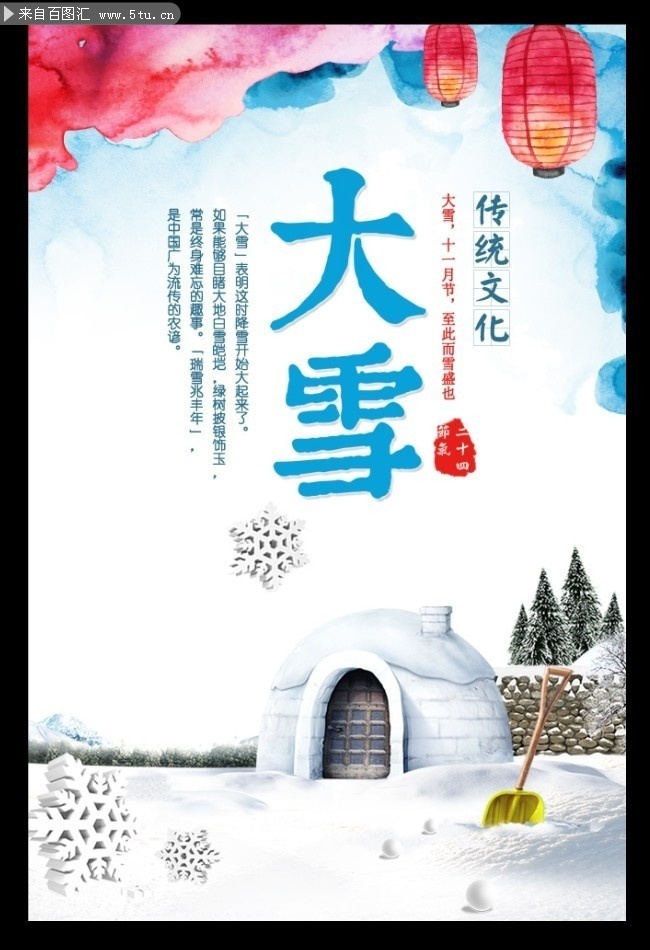  传统文化大雪海报设计素材