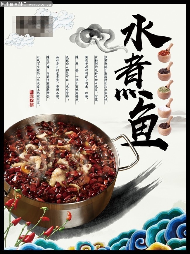 中国风水煮鱼美食宣传海报