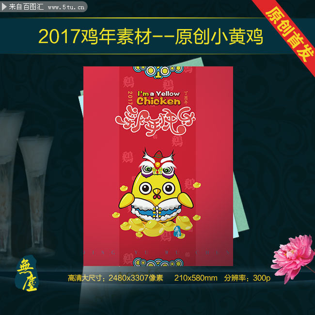 小鸡舞狮新年贺卡封面