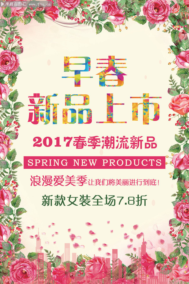 2017早春新品上市海报模板下载