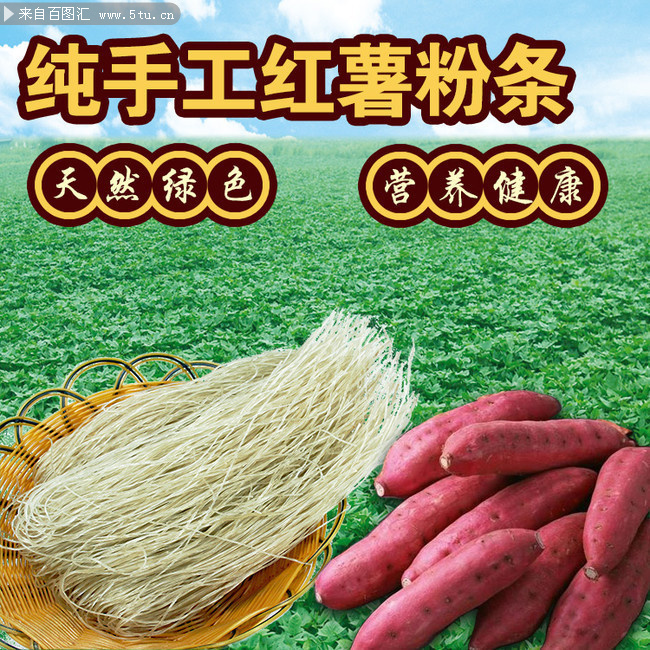 红薯粉条淘宝宣传海报
