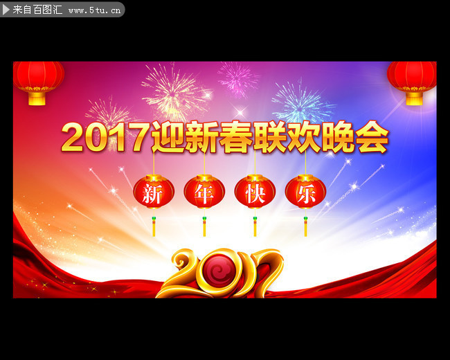 2017迎新春联欢晚会