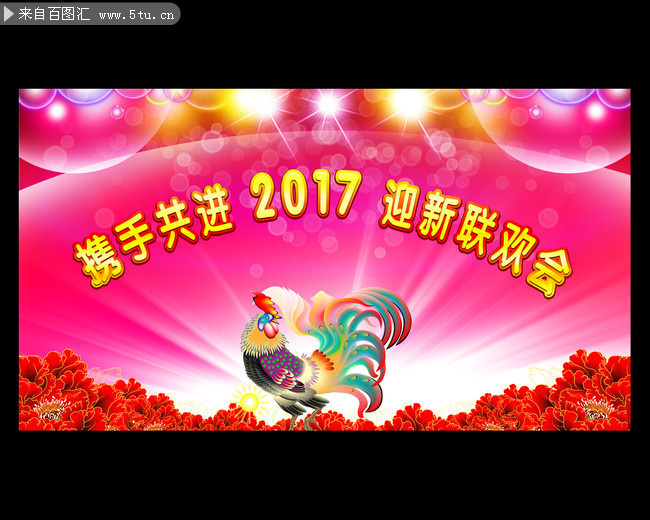 携手共2017迎新联欢会背景