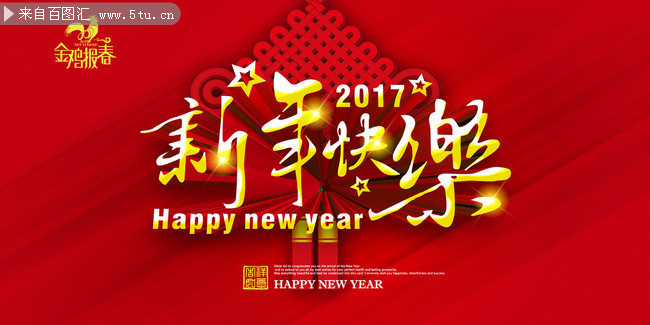 2017鸡年新年快乐海报图片素材