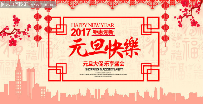 2017元旦快乐海报设计素材