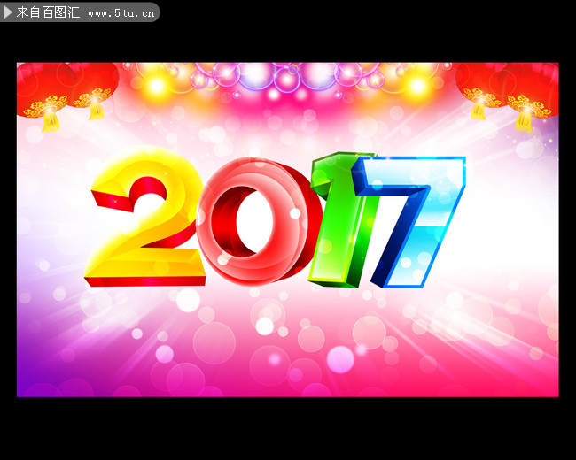2017新年艺术字图片素材