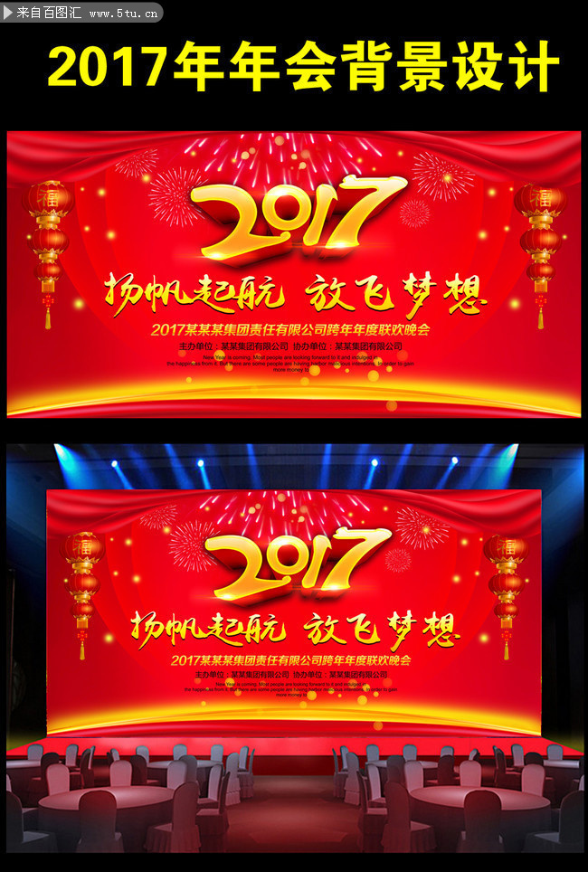 红色喜庆2017联欢晚会舞台